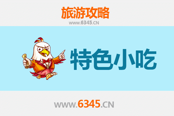 雅安天全必吃特色小吃攻略